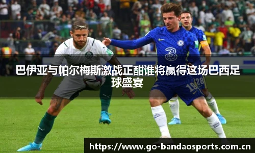 巴伊亚与帕尔梅斯激战正酣谁将赢得这场巴西足球盛宴